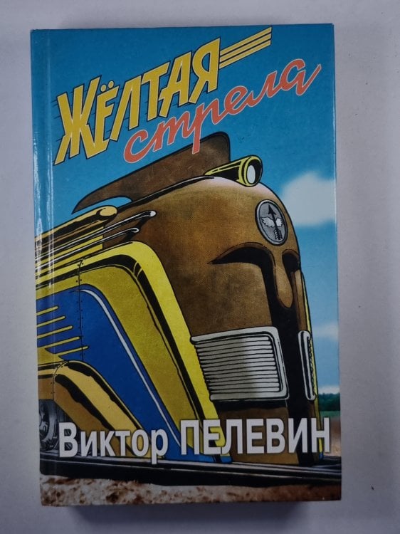 Желтая стрела. Повести и рассказы