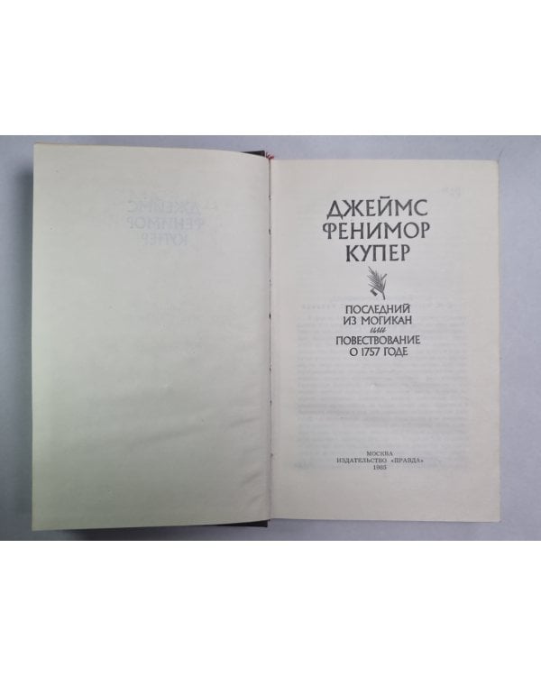 Последний из Могикан, или Повествование о 1757 годе