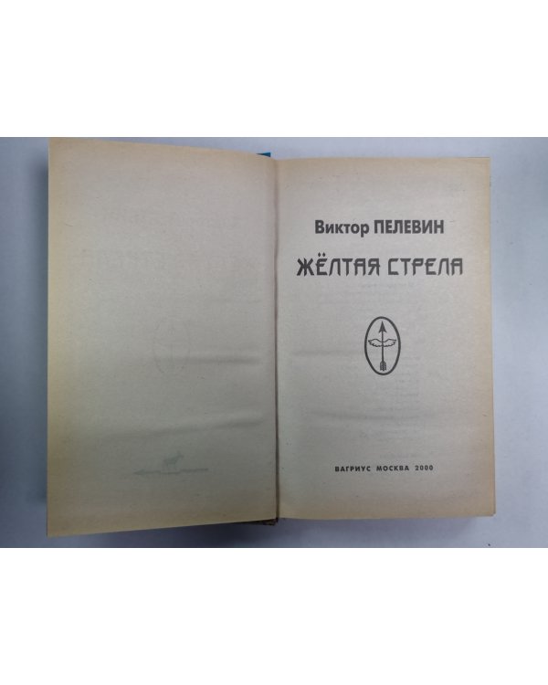 Желтая стрела. Повести и рассказы