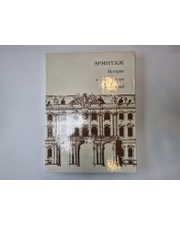 Эрмитаж. История и архитектура зданий