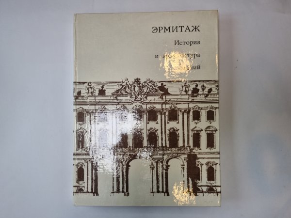 Эрмитаж. История и архитектура зданий