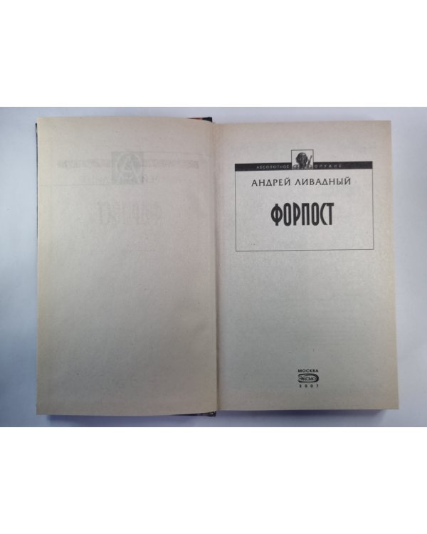 Форпост