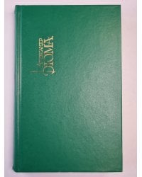 Виконт де Бражелон,или Десять лет спустя. Часть 5-6. Собрание сочинений. Том 5