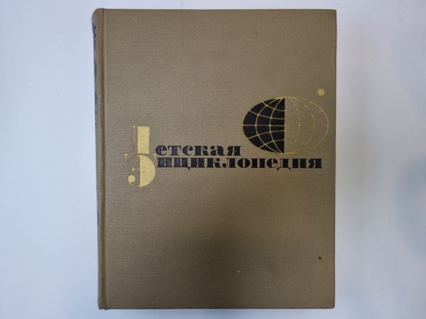 Детская энциклопедия. Том 6