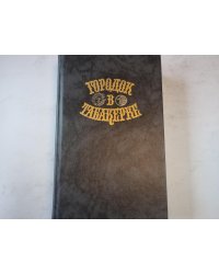 Городок в табакерке