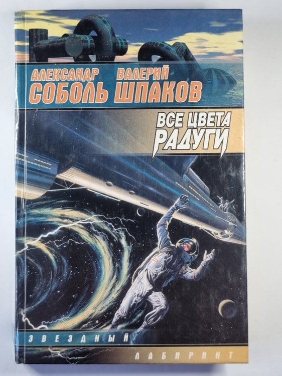 Обложка книги «Все цвета радуги» — Александр Соболь, Валерий Шпаков