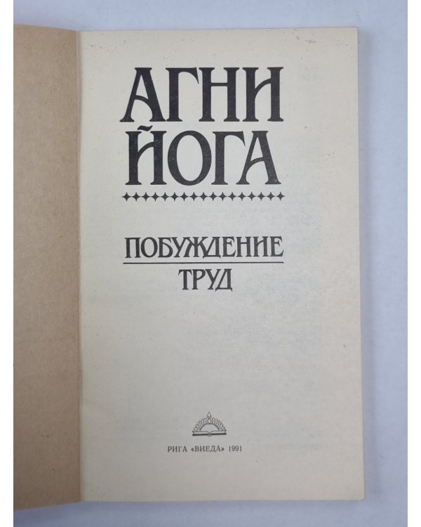 Агни Йога. Пробуждение труда