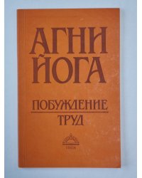 Агни Йога. Пробуждение труда