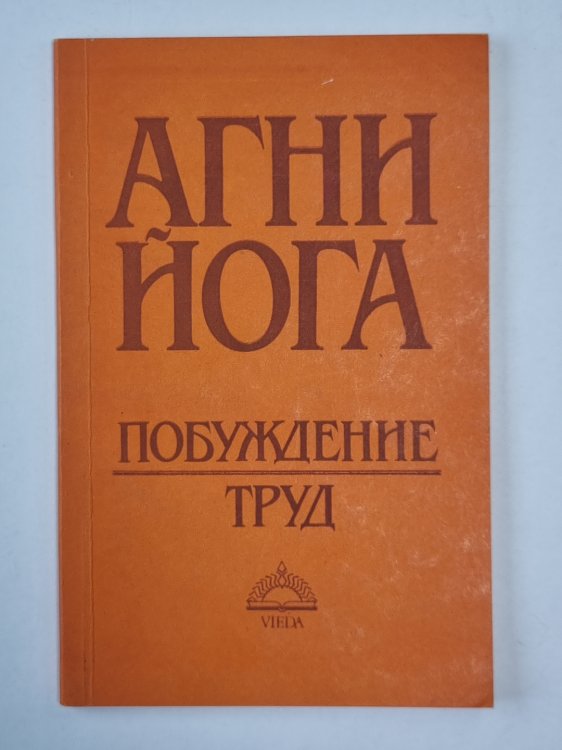 Агни Йога. Пробуждение труда