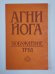 Агни Йога. Пробуждение труда