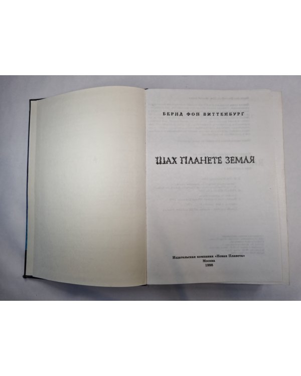 Шах планете Земля