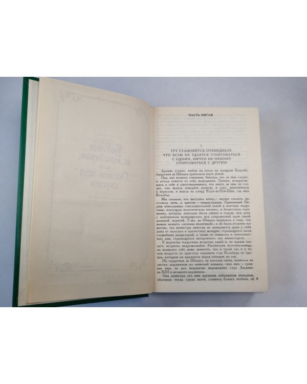 Виконт де Бражелон,или Десять лет спустя. Часть 5-6. Собрание сочинений. Том 5