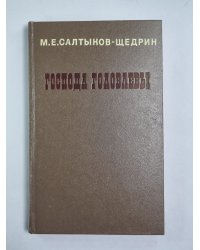 Господа Головлевы