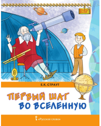 Первый шаг во Вселенную
