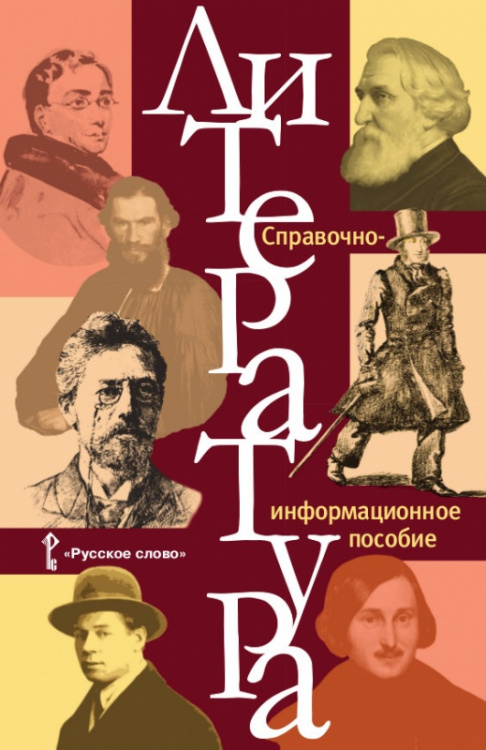 Пособия для учащихся Литература: справочно-информационное пособие