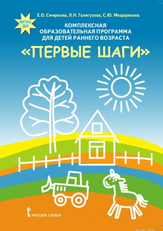 Обложка книги «Комплексная образовательная программа для детей раннего возраста «Первые шаги»» — Е.О. Смирнова, Л.Н. Галигузова , С.Ю. Мещерякова, ISBN 9785533021364