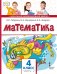 Обложка книги «Математика: учебник для 4 класса общеобразовательных организаций: в 2 ч. Ч. 2» — Б.П. Гейдман, И.Э. Мишарина, Е.А. Зверева, ISBN 9785533029339