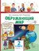 Обложка книги «Окружающий мир: учебник для 2 класса общеобразовательных организаций: в 2 ч. Ч. 1» — В.А. Самкова, Н.И. Романова, ISBN 9785533027830