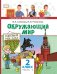 Обложка книги «Окружающий мир: учебник для 2 класса общеобразовательных организаций: в 2 ч. Ч.2» — В.А. Самкова, Н.И. Романова, ISBN 9785533027847