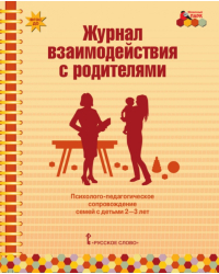 Журнал взаимодействия с родителями: психолого-педагогическое сопровождение семей с детьми 2–3 лет