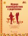 Журнал взаимодействия с родителями: психолого-педагогическое сопровождение семей с детьми 2–3 лет