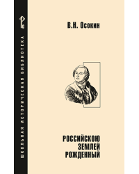 Российскою землей рожденный