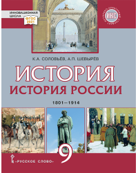 История России. 1801–1914: учебник для 9 класса общеобразовательных организаций