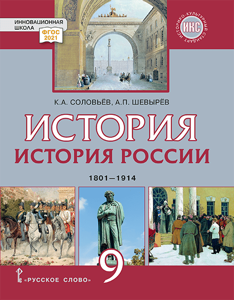 История России. 1801–1914: учебник для 9 класса общеобразовательных организаций История России. 1801–1914: учебник для 9 класса общеобразовательных организаций