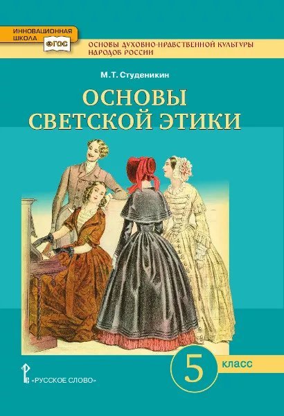 Курс «Основы светской этики» Основы духовно-нравственной культуры народов России. Основы светской этики: учебник для 5 класса общеобразовательных организаций
