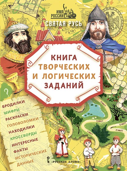 Имя России. Святая Русь: книга творческих и логических заданий