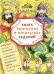 Имя России. Святая Русь: книга творческих и логических заданий