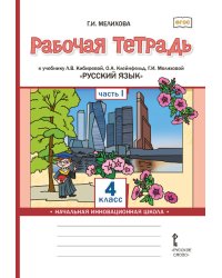 Рабочая тетрадь к учебнику Л.В. Кибиревой, О.А. Клейнфельд, Г.И. Мелиховой «Русский язык» для 4 класса общеобразовательных организаций: в 2 ч. Ч. 1