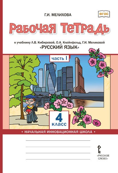 Рабочая тетрадь к учебнику Л.В. Кибиревой, О.А. Клейнфельд, Г.И. Мелиховой «Русский язык» для 4 класса общеобразовательных организаций: в 2 ч. Ч. 1