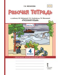 Рабочая тетрадь к учебнику Л.В. Кибиревой, О.А. Клейнфельд, Г.И. Мелиховой «Русский язык» для 4 класса общеобразовательных организаций: в 2 ч. Ч. 2