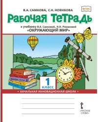 Рабочая тетрадь к учебнику В.А. Самковой, Н.И. Романовой «Окружающий мир» для 1 класса общеобразовательных организацийРабочая тетрадь к учебнику В.А. Самковой, Н.И. Романовой «Окружающий мир» для 1 класса общеобразовательных организаций