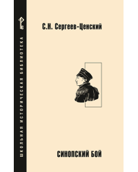 Синопский бой