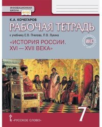 Рабочая тетрадь.к учебнику Е.В. Пчелова, П.В. Лукина «История России. XVI – XVII века». 7 класс