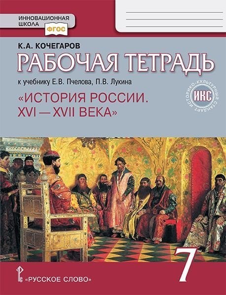 Рабочая тетрадь.к учебнику Е.В. Пчелова, П.В. Лукина «История России. XVI – XVII века». 7 класс