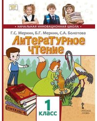 Литературное чтение: учебное пособие для 1 класса общеобразовательных организаций