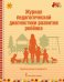 Журнал педагогической диагностики развития ребёнка: группа раннего возраста