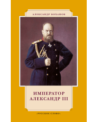 Император Александр III
