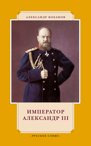 Император Александр III