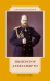 Император Александр III