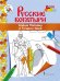 Раскраска «Алёша Попович и Тугарин Змей» *