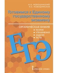 Готовимся к Единому государственному экзамену: органическая химия: теория, упражнения, задачи, тесты: учебное пособие для 10–11 классов общеобразовательных организаций