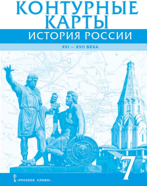 Курс «История России XVI – XVII века» Контурные карты. История России XVI-ХVII века. 7 класс