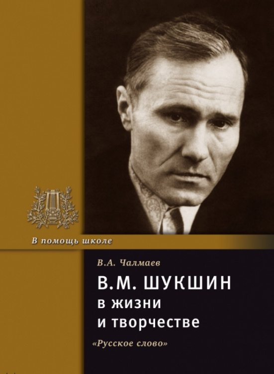 Серия «В помощь школе» В.М. Шукшин в жизни и творчестве