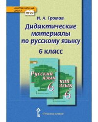 Дидактические материалы к учебнику «Русский язык» под редакцией Е.А. Быстровой для 6 класса общеобразовательных организаций