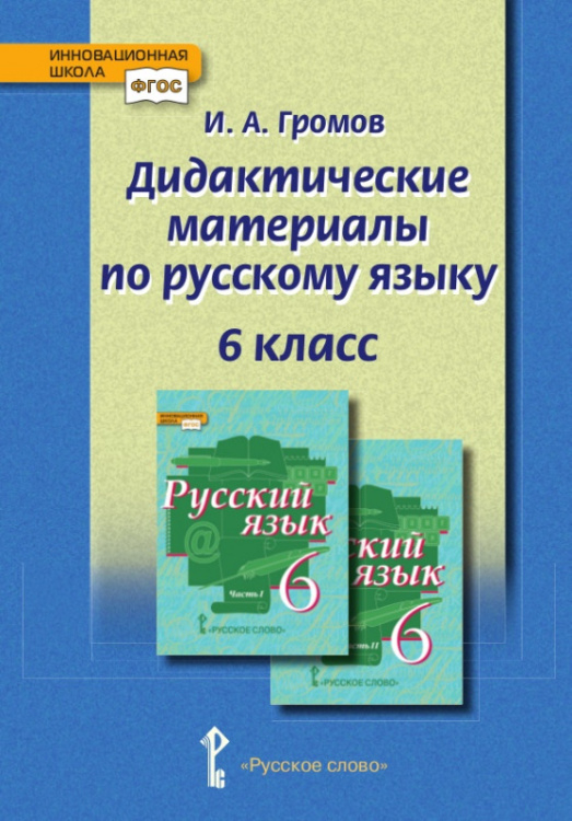 Дидактические материалы к учебнику «Русский язык» под редакцией Е.А. Быстровой для 6 класса общеобразовательных организаций