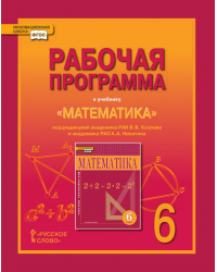 Рабочая программа к учебнику «Математика». 6 класс.